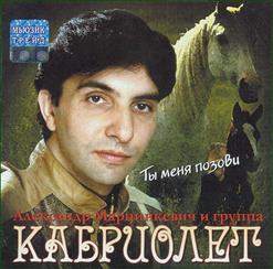 Кабриолет — Зелёные Глаза