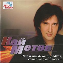 Кай Метов — Куст Сирени