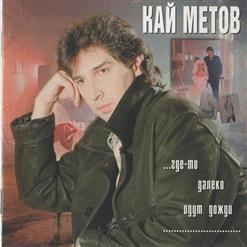 Кай Метов — Мне Так Хочется Тебя