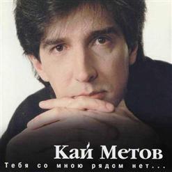 Кай Метов — Мы Расстаёмся С Тобой Не Спеша