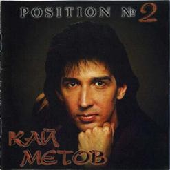 Кай Метов — Position №2 (Dance Version)