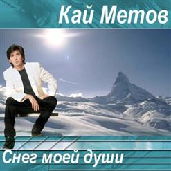 Кай Метов — Ты Такая Классная