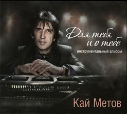 Кай Метов — Женская Непредсказуемость