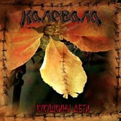 Калевала — Кукушкины Дети