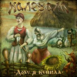 Калевала — Не Для Меня