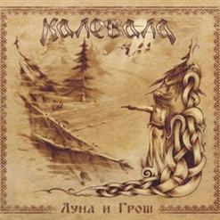 Калевала — Сон-Река (Bonus Track)