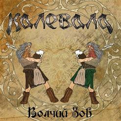 Калевала — Волчий Зов