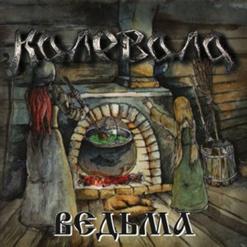 Калевала — Воротись Домой