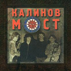 Калинов Мост — Девка Красная