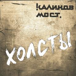 Калинов Мост — Камушек