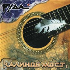 Калинов Мост — Казак
