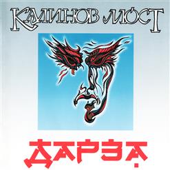 Калинов Мост — Колывань