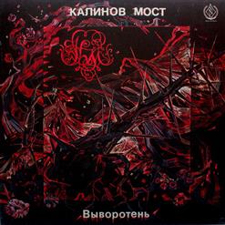 Калинов Мост — Последняя Охота