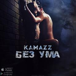 Kamazz — Без Ума