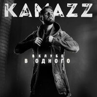 Kamazz — В Клубе В Одного