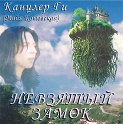 Канцлер Ги — Amore