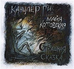 Канцлер Ги — Intro