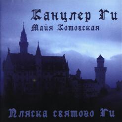 Канцлер Ги — Счастливый Вдовец