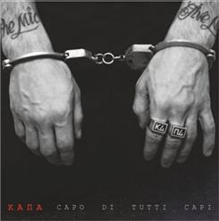 Капа — Белый Человек (feat. Саня Картель)