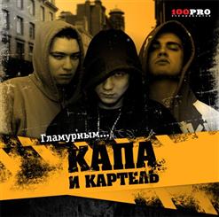 Капа И Картель — Пара Пилоток