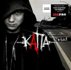 Капа — Intro / Накажись