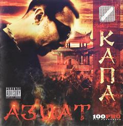 Капа — Я Б Не Лез!