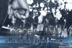 Karen ТУЗ — Не Улетай