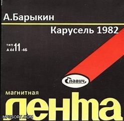 Карнавал — Не Спеши Прохожий