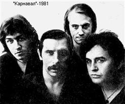 Карнавал — Пустое Слово
