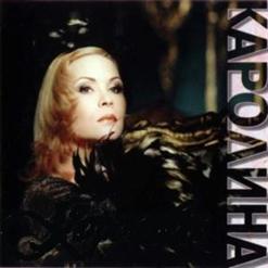 Каролина — Беглец