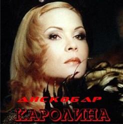 Каролина — Черное Море