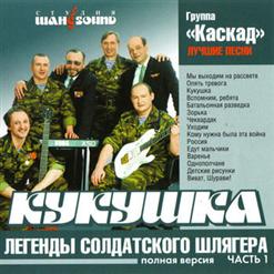 Каскад — Кукушка