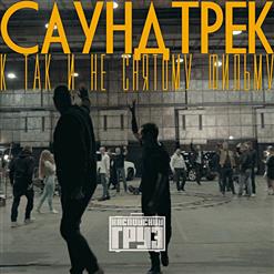 Каспийский Груз — #Пуливобойме