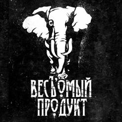 Каспийский Груз — В Сырую