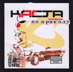 Каста — Номерок