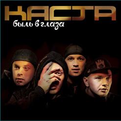 Каста — Нормально Всё