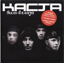 Каста — По Голове Себе Постучи