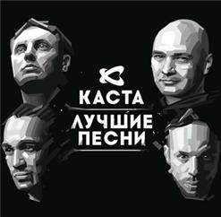 Каста — Ревность