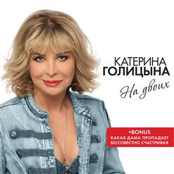 Катерина Голицына — Не Буду Никогда Одна