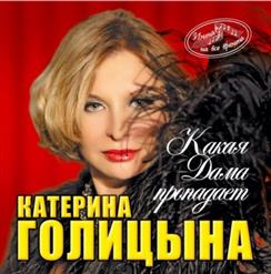 Катерина Голицына — Ты Далеко