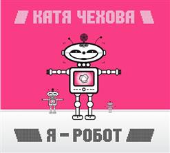Катя Чехова — Снегом