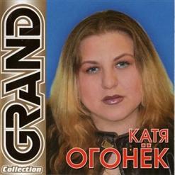 Катя Огонёк — Глупенький