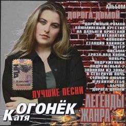 Катя Огонёк — Конвоир