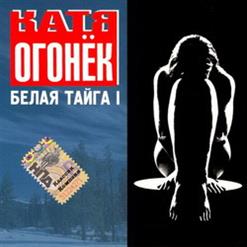 Катя Огонёк — Я Зажгу Для Тебя Огонек