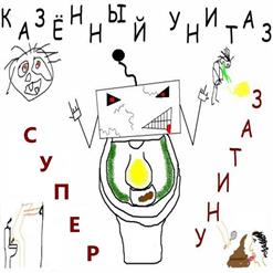 Казенный Унитаз — Хуй В Муке
