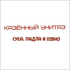 Казенный Унитаз — Пошёл Нахуй