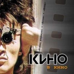 Кино — Спартак