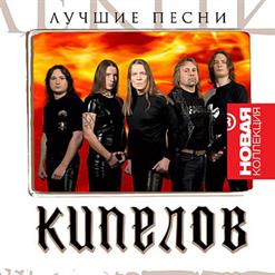 Кипелов — Без Тебя