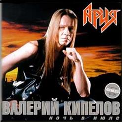 Кипелов — Пробил Час