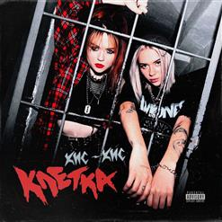 кис-кис — Клетка